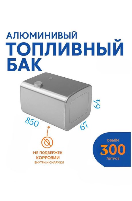Топливный бак 300 400 литров алюминиевый на тягач грузовик самосвал