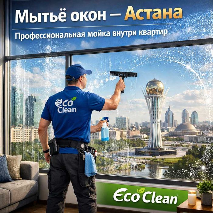 Уборка после ремонта,  клининг астана