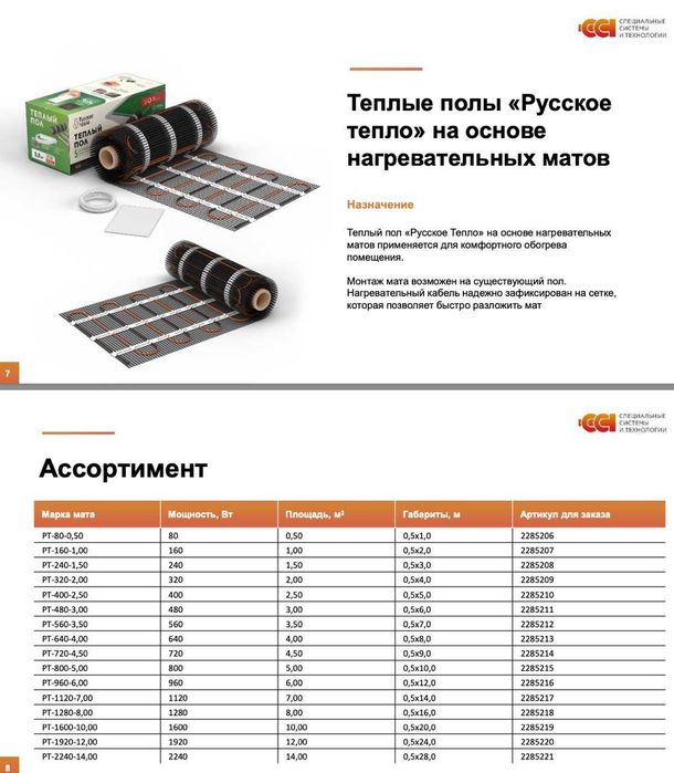 Теплые полы «Русское тепло» на основе нагревательных матов