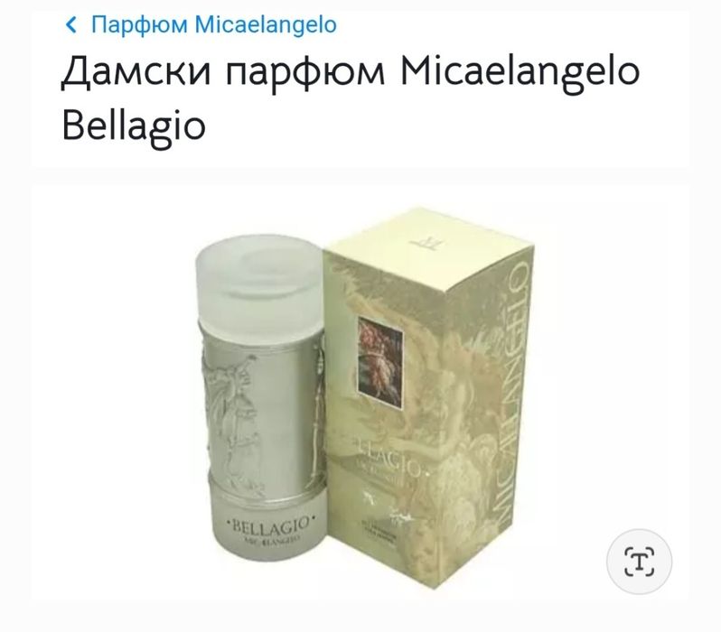 Дамски Парфюм "BELLAGIO" на Микеланджело, Несесер