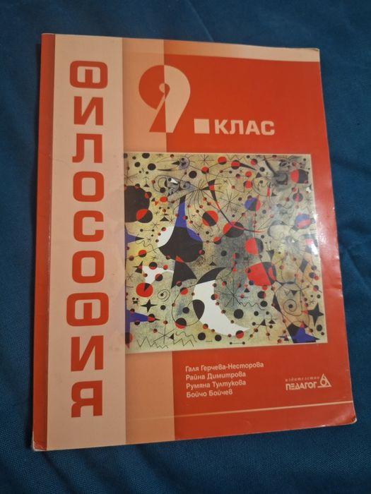 Учебник по философия за 9 клас