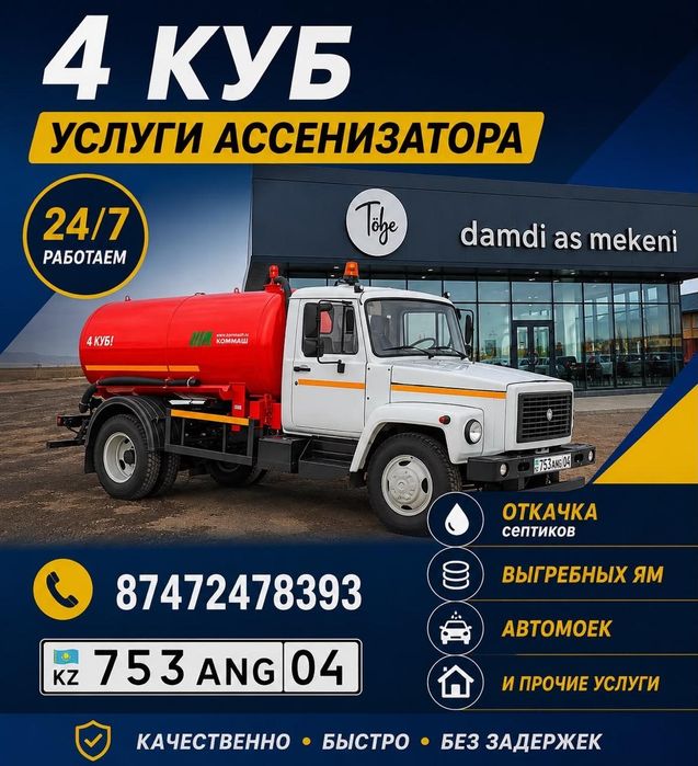 Услуга Ассенизатор 4 куб 24/7