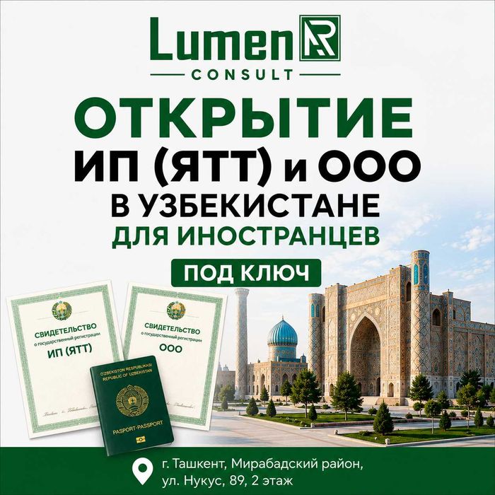 Открытие ИП (ЯТТ) и ООО в Узбекистане для иностранцев — под ключ