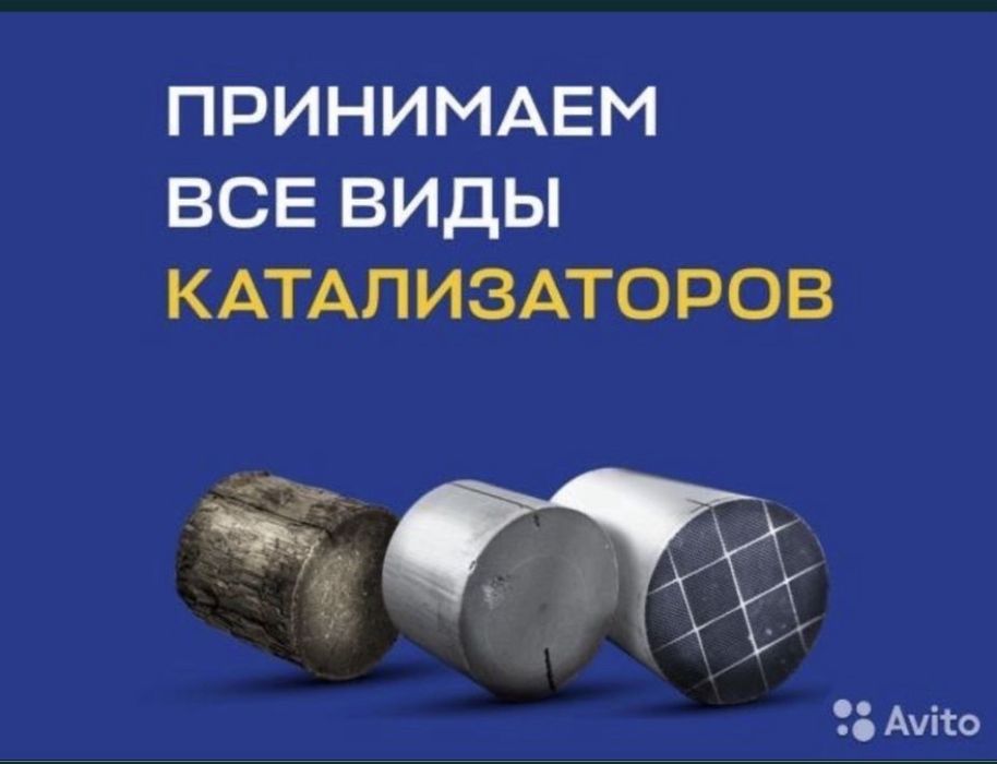 Катализатор ДОРОГО !