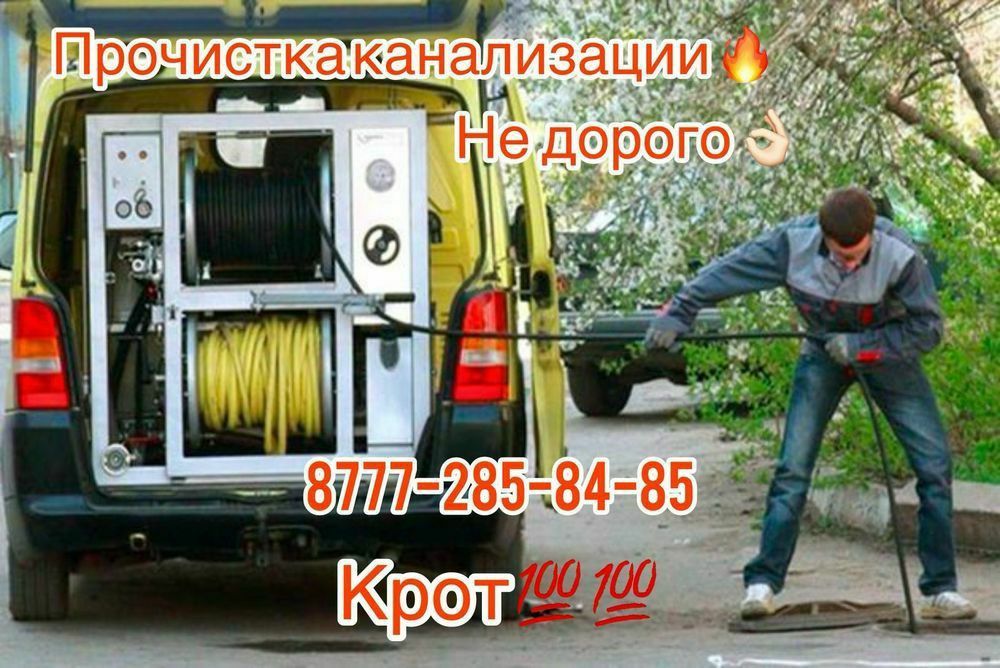 Прочистка канализации крот