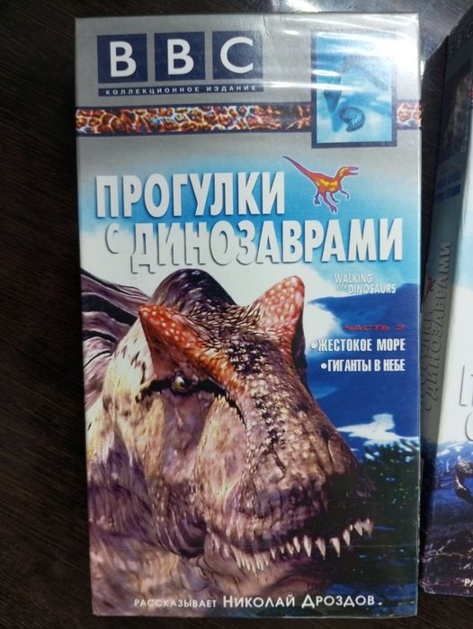Видеокассеты VHS "Прогулки с динозаврами"