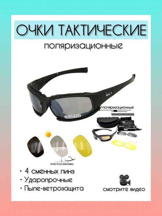 Очки тактические , Очки спортивные