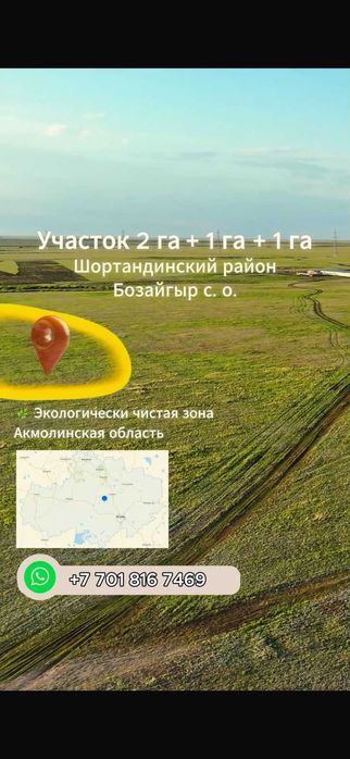 Земельный участок в пригороде Астаны