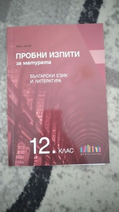 Пробни изпити за матура по български език и литература