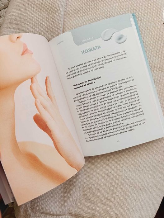 Направи си сам козметика - Чисто нова книга