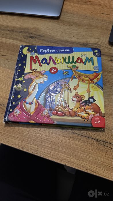 Детская книга со стихами