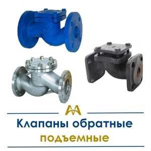 Клапаны обратные подъемные. Только оптом.  В наличии