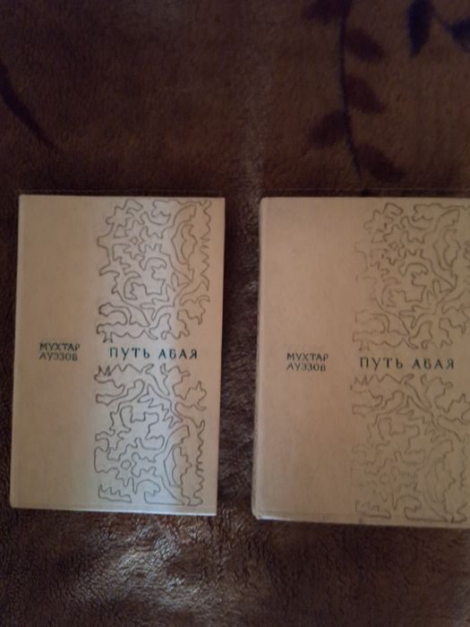 Роман в 2-х томах М.Ауэзова