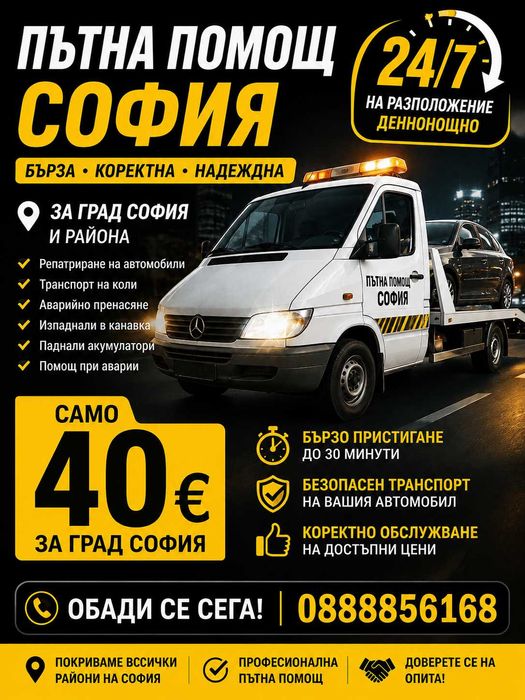 Пътна помощ София 24/7 Репатрак