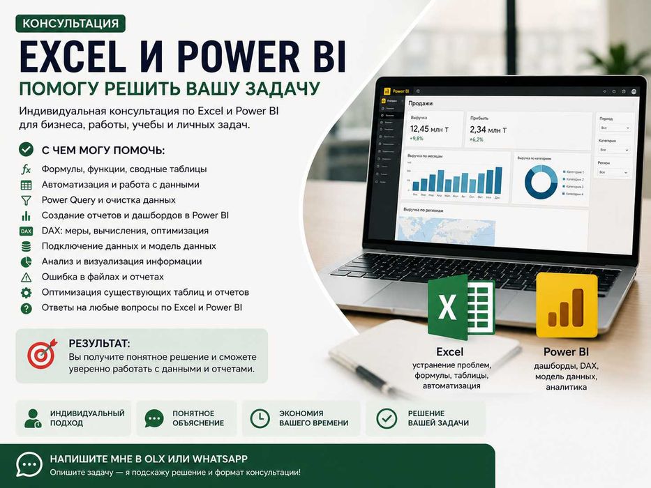 Консультация по Excel и Power BI