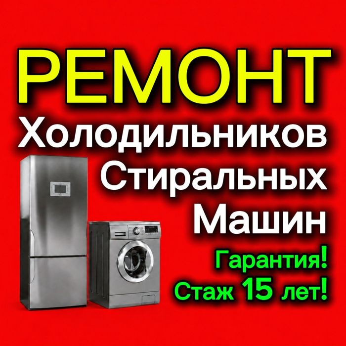 Ремонт холодильников, морозильников и стиральных машин!