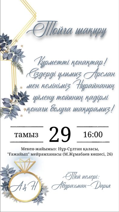 Кез-келген тойға шақырту
