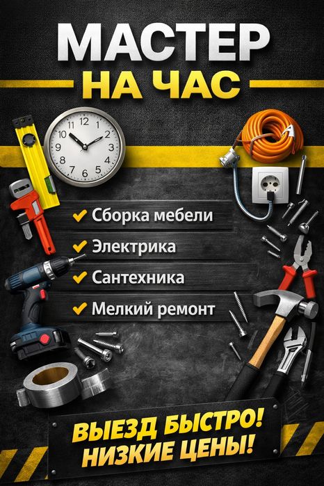 Мастер на час | Муж на час | Мелкий ремонт | Сборка мебели | Электрика