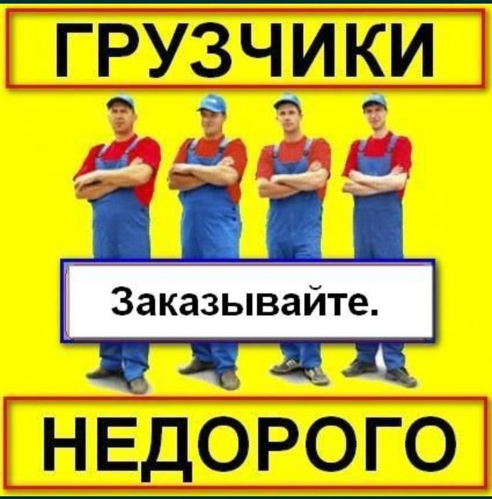 Грузчики переезды Ташкент