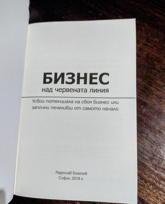 Бизнес над червената линя, Радослав Благоев