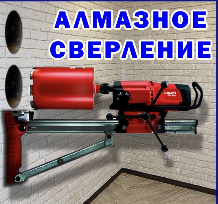 Алмазное сверление