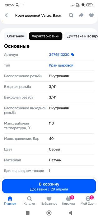 Кран шаровый валтек