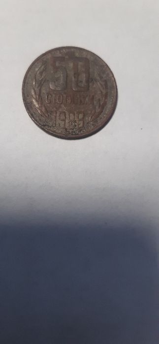 Монета от 50 стотинки