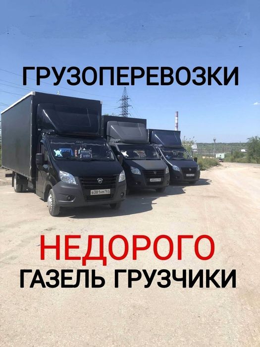Грузоперевозки грузчики газель