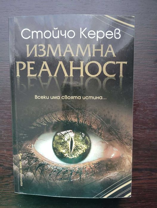„Измамна реалност“ -  Стойчо Керев