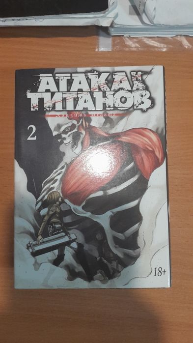 Манга. Атака титанов. Том 2. Хаузима Исаята.