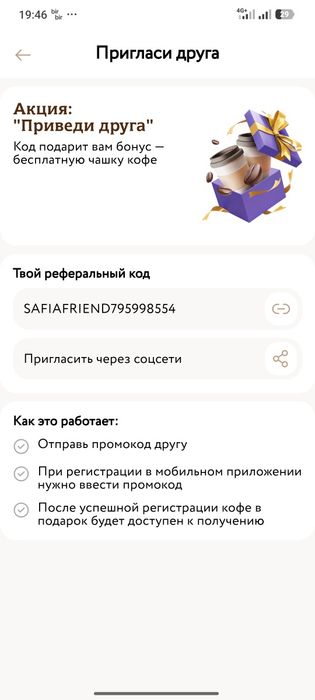 Promo kod на кофе