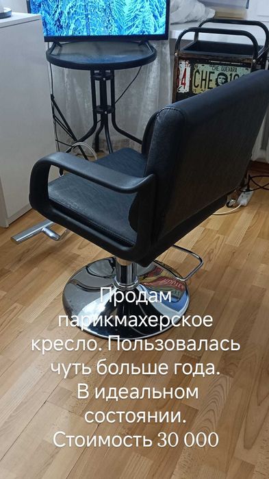 Парикмахерское кресло