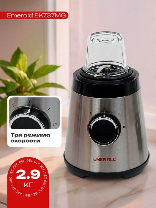 Блендер EMERALD, 2в1, мощность 800 Вт