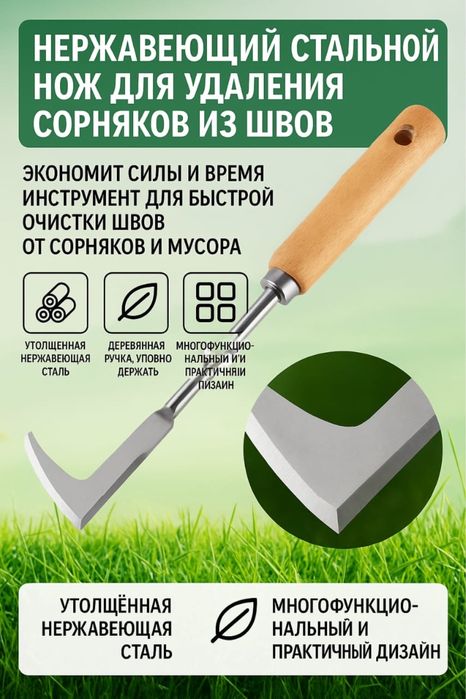 Инструмент для удаления сорняков