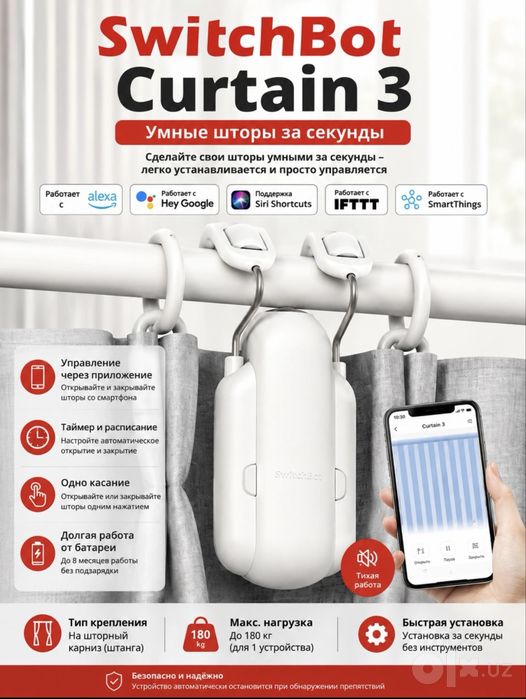 Умный привод для штор SwitchBot Curtain 3 Доставка есть!