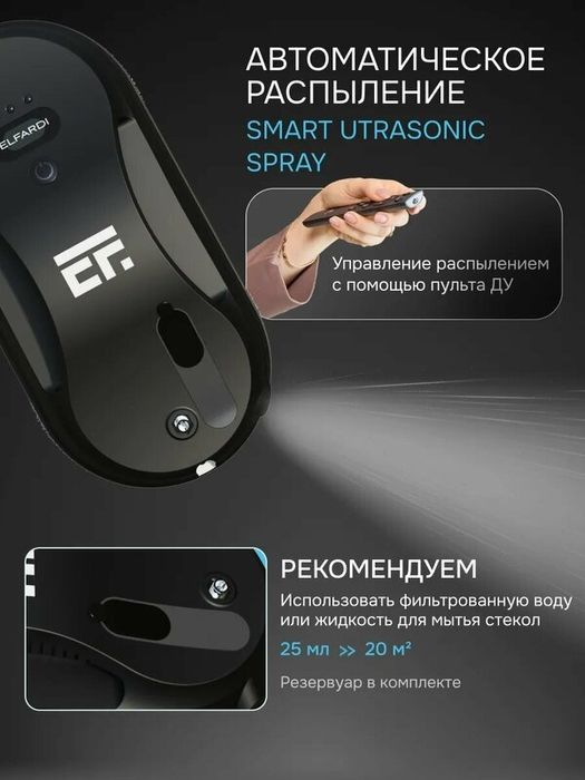 Робот-мойщик окон, с функцией распыления, с 18 салфетками, со страхово