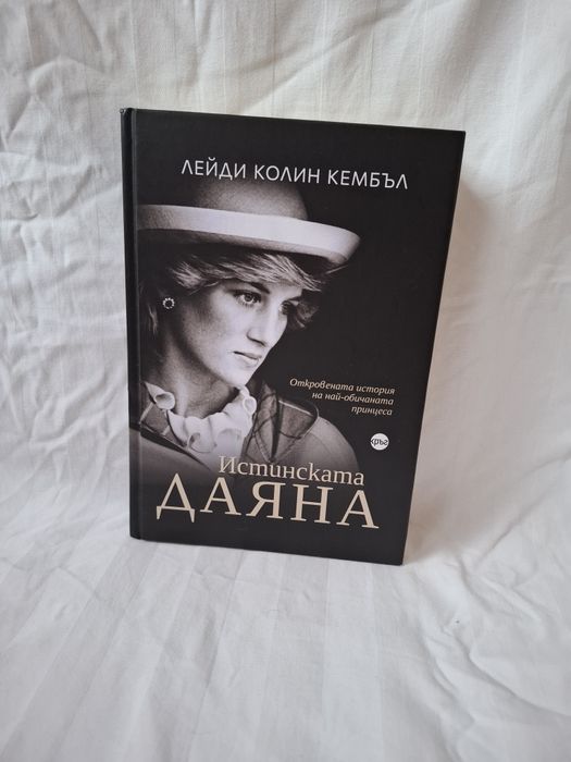 Книга истинската Даяна