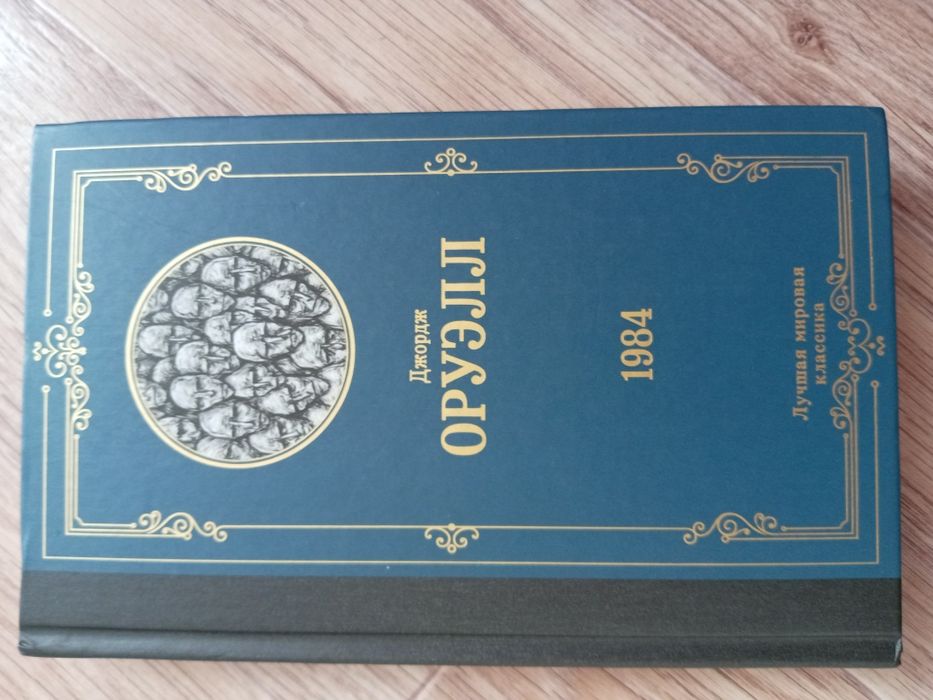 Продаётся книга Джорджа Оруэлла