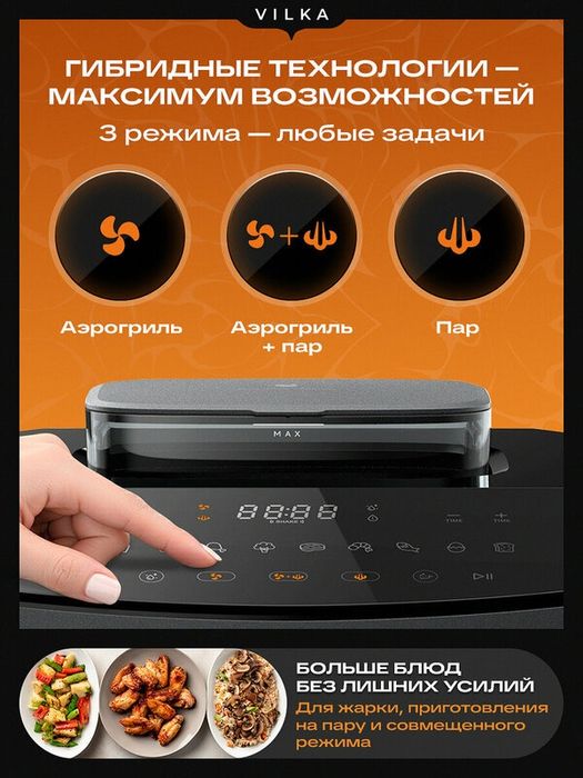 Аэрогриль Vilka Steam AC170, с паром, 7л, 2700 Вт, 9 программ, черный