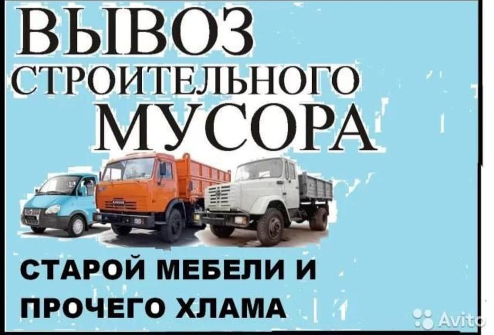 Вывоз строительные мусора Вывоз ветка