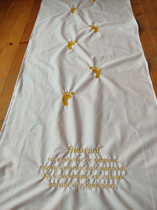 Бродирана пътека/платно за прощъпулник/прохождане