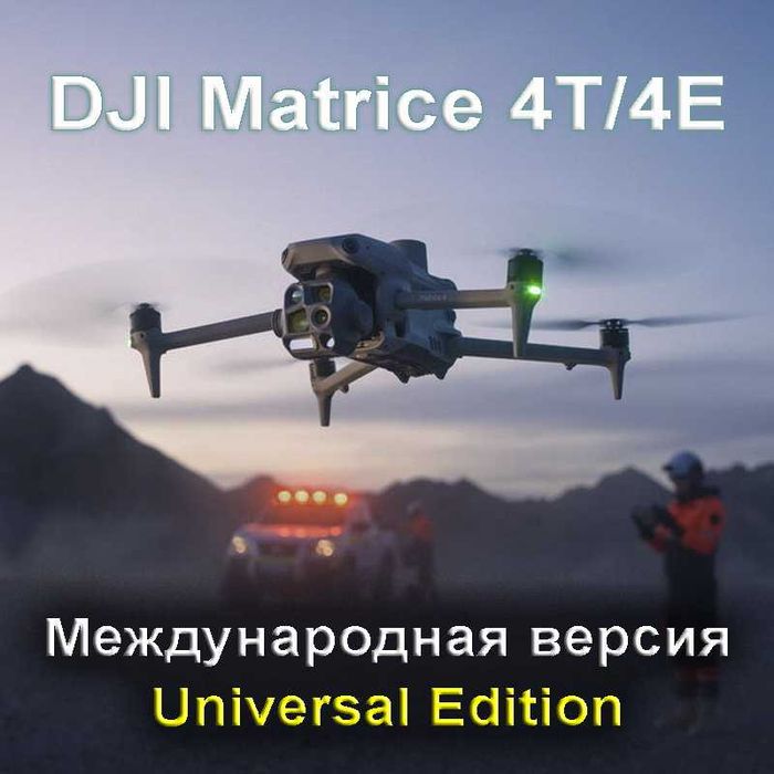 Дроны DJI Matrice 4T / Matrice 4Е, Mavic 3 Pro, Mavic 4 Pro (RC) и др.