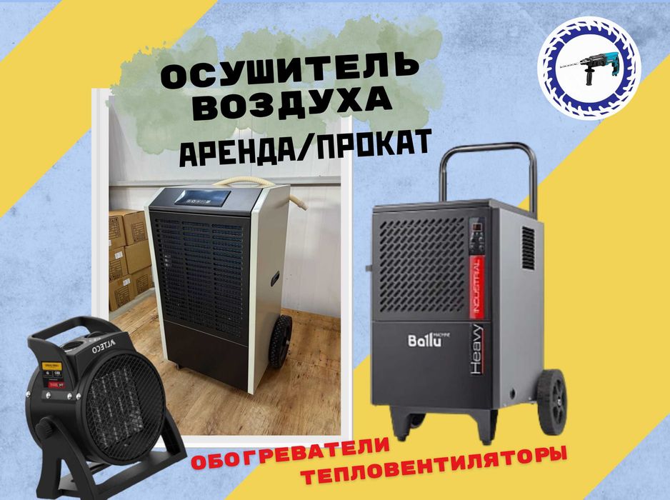 Осушитель воздуха обогреватель тепловые пушки аренда/прокат