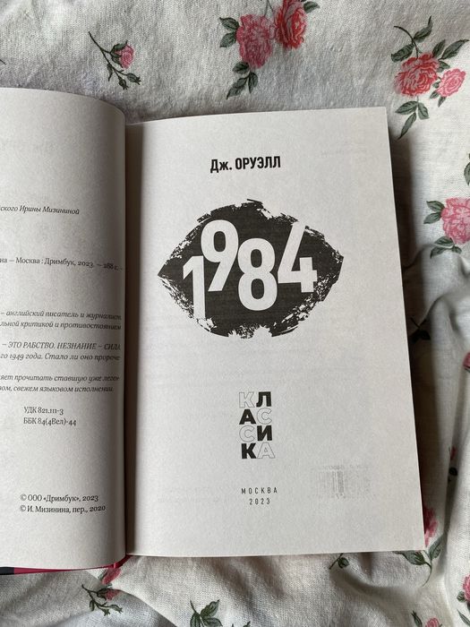 Книга 1984, Джордж Оруэлл