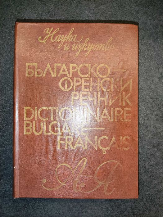Българо-френски речник