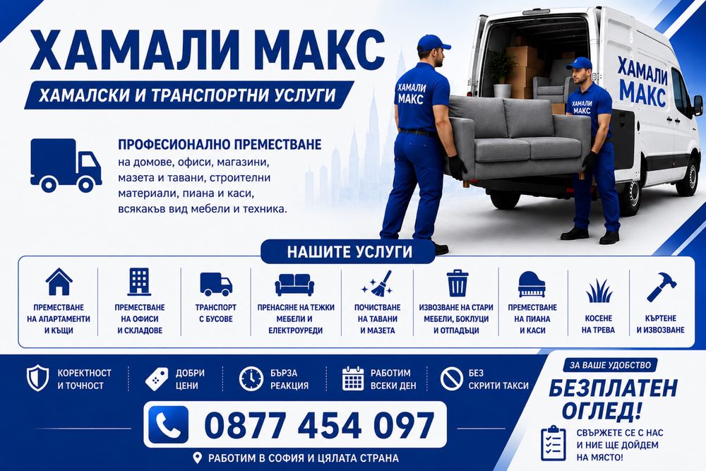 Хамалски услуги и транспортни услуги- гр.София