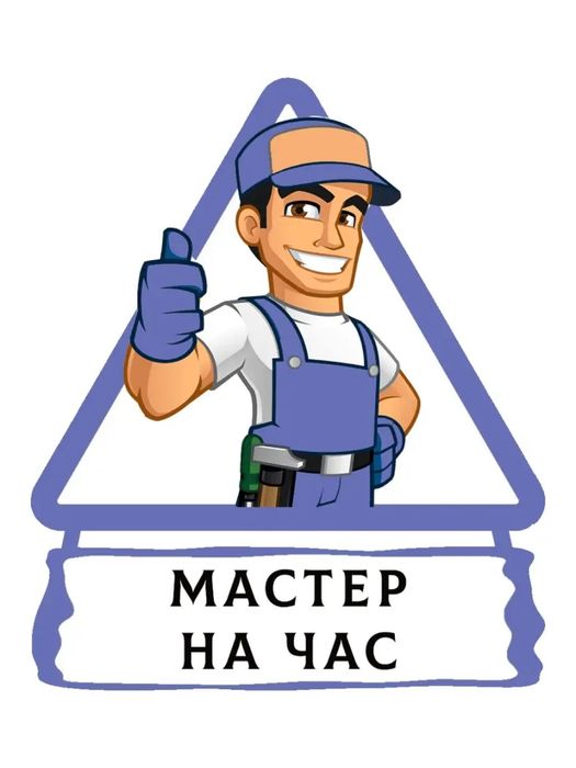 Услуги мастер на час