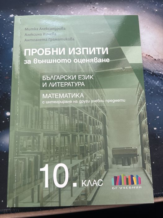 Помагала за подготовка за матури в 10 клас