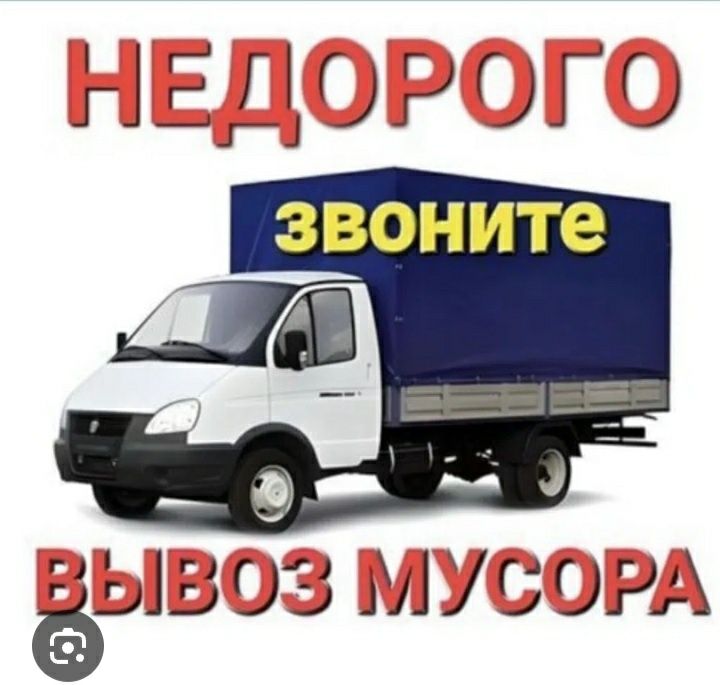 Газель вывоз мусор