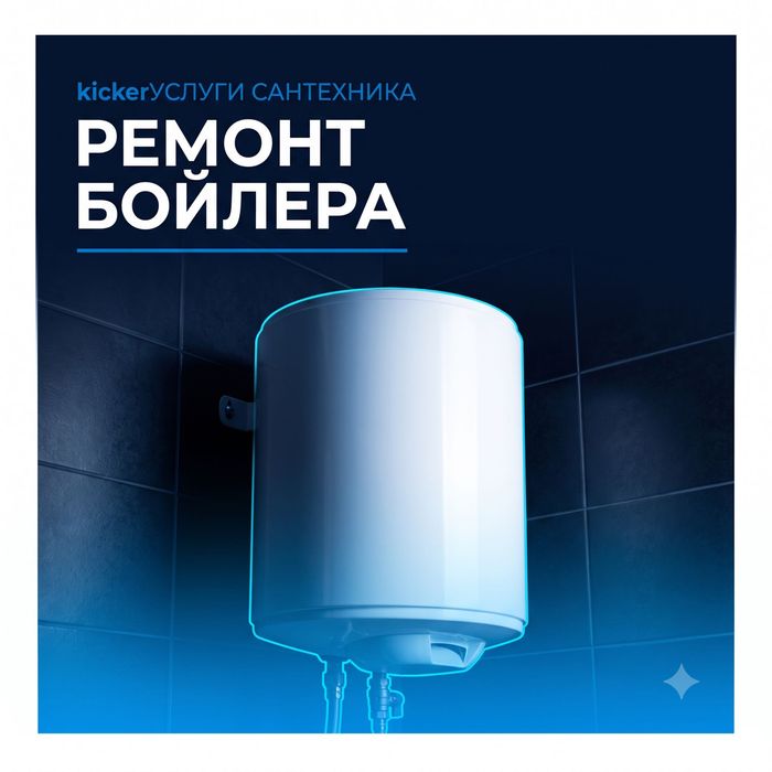 Установка и ремонт бойлера | Мастер по водонагревателям